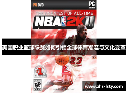 美国职业篮球联赛如何引领全球体育潮流与文化变革
