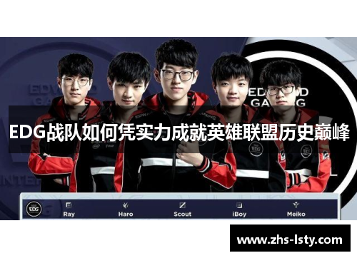 EDG战队如何凭实力成就英雄联盟历史巅峰