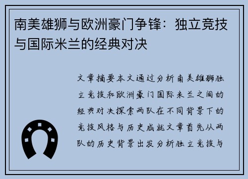 南美雄狮与欧洲豪门争锋：独立竞技与国际米兰的经典对决