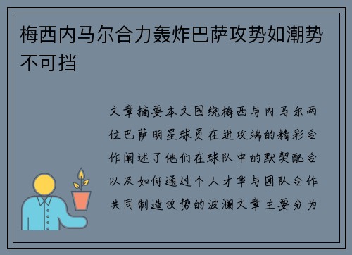 梅西内马尔合力轰炸巴萨攻势如潮势不可挡