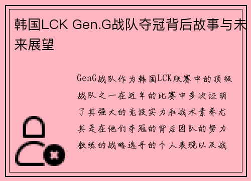 韩国LCK Gen.G战队夺冠背后故事与未来展望