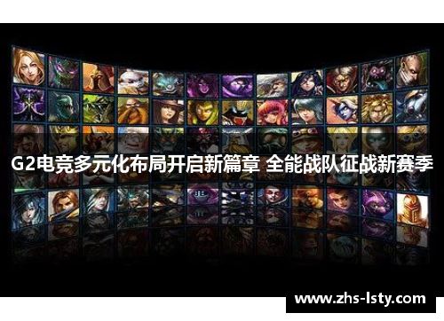G2电竞多元化布局开启新篇章 全能战队征战新赛季