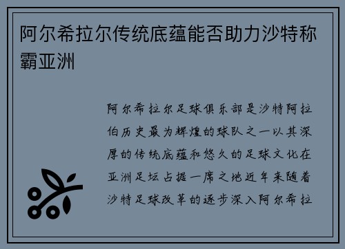 阿尔希拉尔传统底蕴能否助力沙特称霸亚洲
