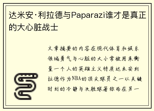 达米安·利拉德与Paparazi谁才是真正的大心脏战士