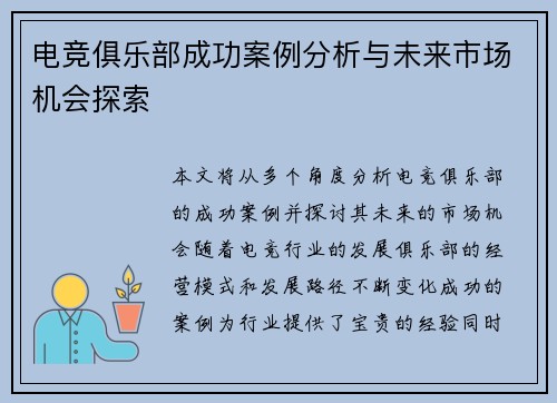 电竞俱乐部成功案例分析与未来市场机会探索