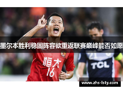 墨尔本胜利稳固阵容欲重返联赛巅峰能否如愿