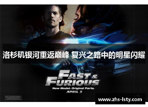 洛杉矶银河重返巅峰 复兴之路中的明星闪耀