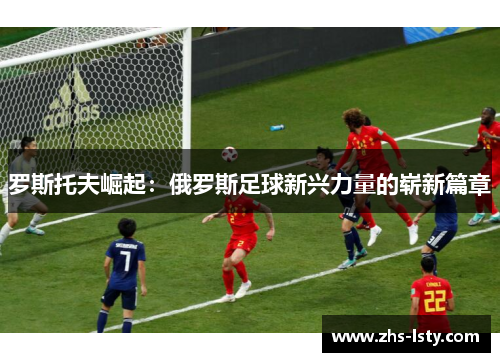 罗斯托夫崛起：俄罗斯足球新兴力量的崭新篇章