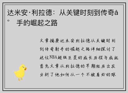 达米安·利拉德：从关键时刻到传奇射手的崛起之路