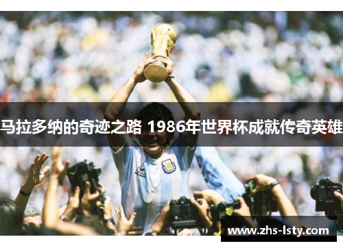 马拉多纳的奇迹之路 1986年世界杯成就传奇英雄