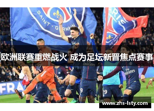 欧洲联赛重燃战火 成为足坛新晋焦点赛事
