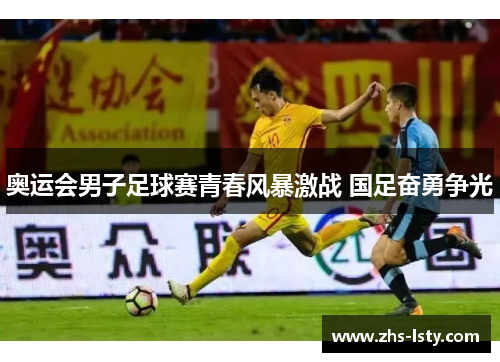 奥运会男子足球赛青春风暴激战 国足奋勇争光