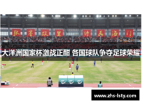 大洋洲国家杯激战正酣 各国球队争夺足球荣耀