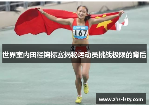 世界室内田径锦标赛揭秘运动员挑战极限的背后