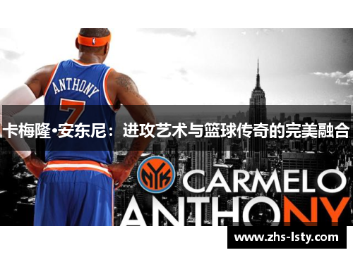 卡梅隆·安东尼：进攻艺术与篮球传奇的完美融合