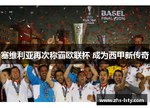 塞维利亚再次称霸欧联杯 成为西甲新传奇
