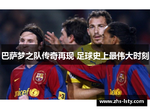 巴萨梦之队传奇再现 足球史上最伟大时刻