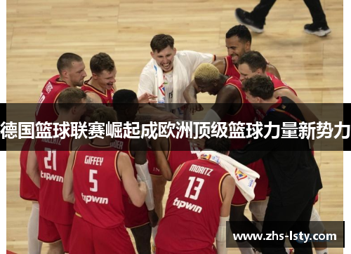 德国篮球联赛崛起成欧洲顶级篮球力量新势力