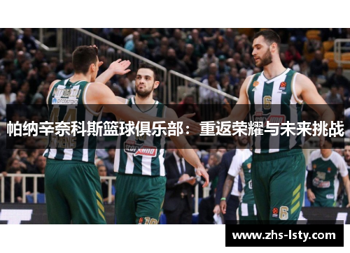 帕纳辛奈科斯篮球俱乐部：重返荣耀与未来挑战