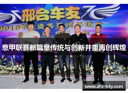 意甲联赛新篇章传统与创新并重再创辉煌