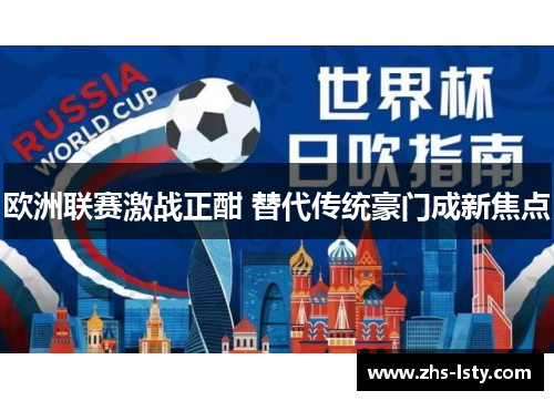 欧洲联赛激战正酣 替代传统豪门成新焦点