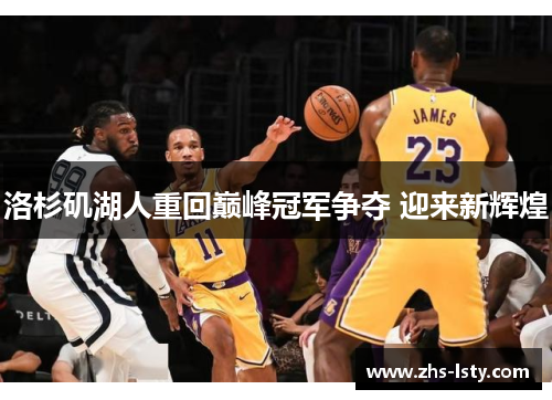 洛杉矶湖人重回巅峰冠军争夺 迎来新辉煌