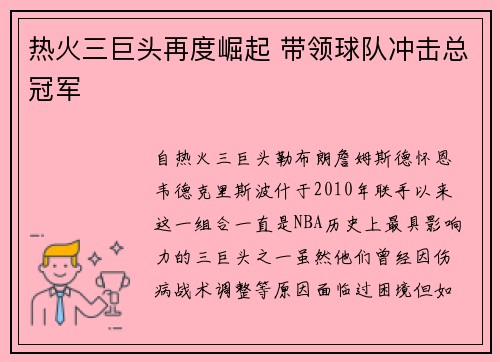 热火三巨头再度崛起 带领球队冲击总冠军