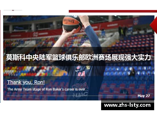 莫斯科中央陆军篮球俱乐部欧洲赛场展现强大实力