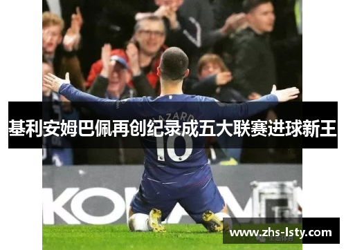 基利安姆巴佩再创纪录成五大联赛进球新王