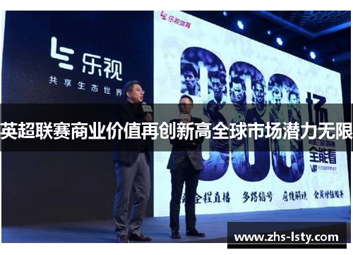 英超联赛商业价值再创新高全球市场潜力无限