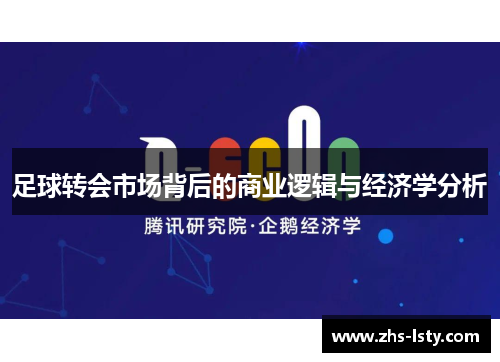 足球转会市场背后的商业逻辑与经济学分析