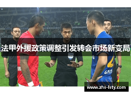 法甲外援政策调整引发转会市场新变局