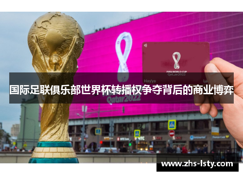 国际足联俱乐部世界杯转播权争夺背后的商业博弈