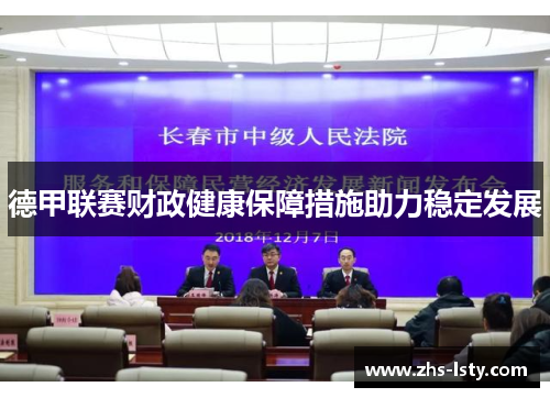 德甲联赛财政健康保障措施助力稳定发展