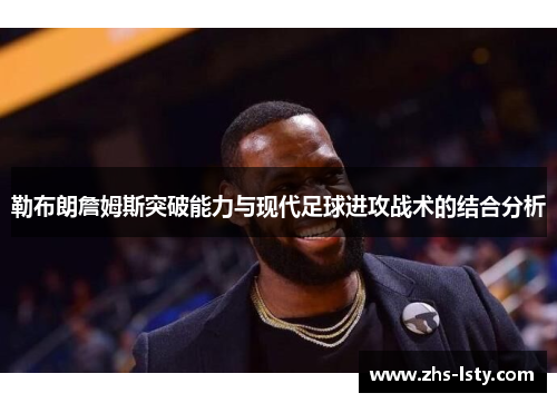 勒布朗詹姆斯突破能力与现代足球进攻战术的结合分析