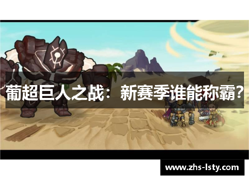 葡超巨人之战：新赛季谁能称霸？