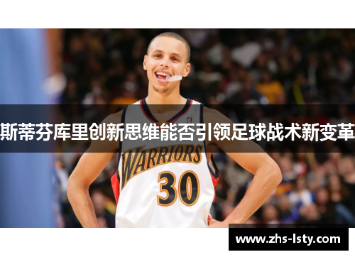 斯蒂芬库里创新思维能否引领足球战术新变革