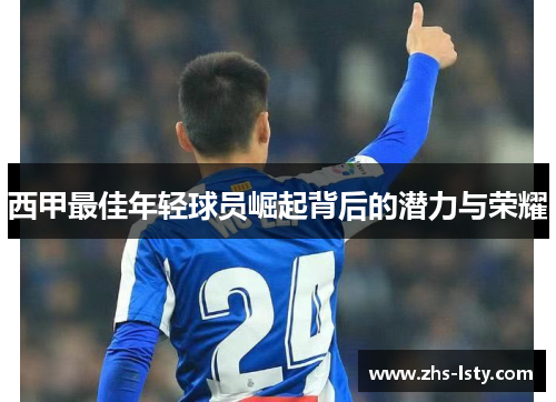 西甲最佳年轻球员崛起背后的潜力与荣耀