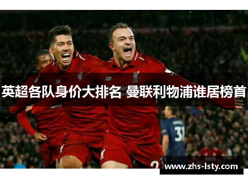 英超各队身价大排名 曼联利物浦谁居榜首