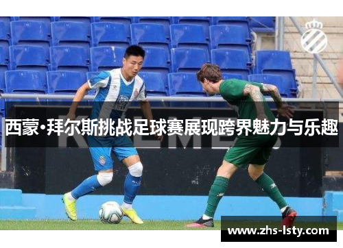 西蒙·拜尔斯挑战足球赛展现跨界魅力与乐趣