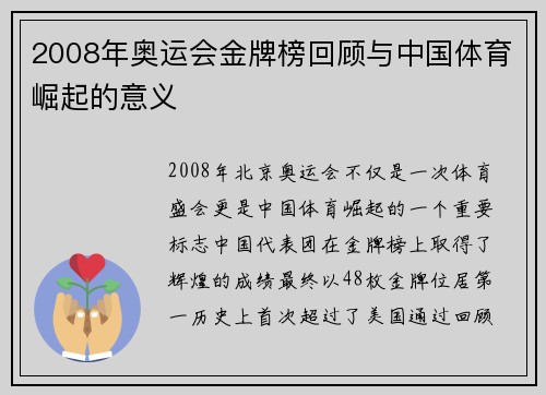 2008年奥运会金牌榜回顾与中国体育崛起的意义