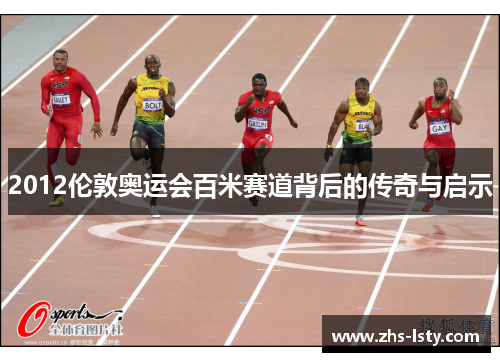 2012伦敦奥运会百米赛道背后的传奇与启示