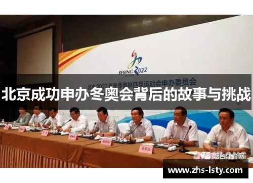 北京成功申办冬奥会背后的故事与挑战