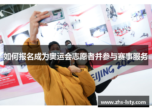 如何报名成为奥运会志愿者并参与赛事服务