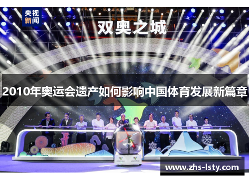 2010年奥运会遗产如何影响中国体育发展新篇章