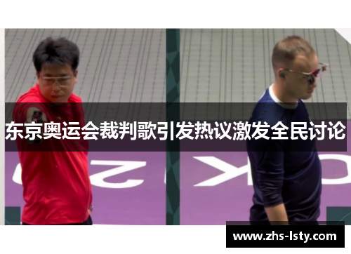 东京奥运会裁判歌引发热议激发全民讨论