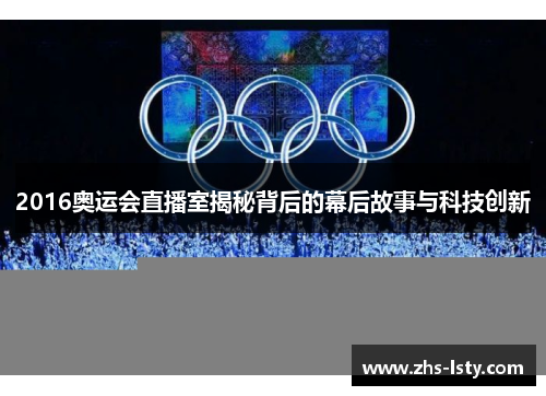 2016奥运会直播室揭秘背后的幕后故事与科技创新