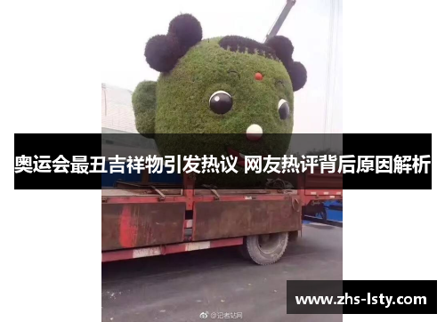 奥运会最丑吉祥物引发热议 网友热评背后原因解析