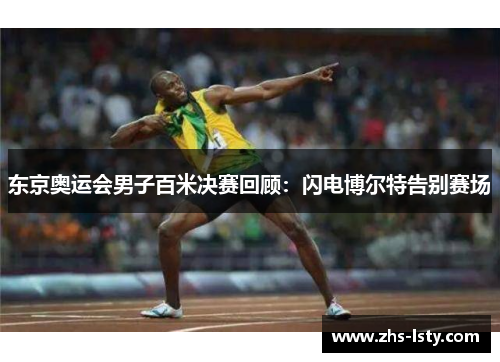 东京奥运会男子百米决赛回顾：闪电博尔特告别赛场