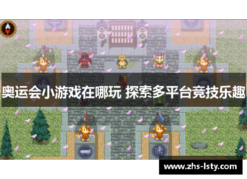 奥运会小游戏在哪玩 探索多平台竞技乐趣
